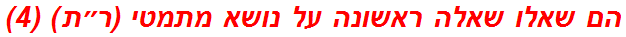 הם שאלו שאלה ראשונה על נושא מתמטי (ר״ת) (4)