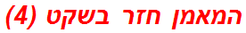 המאמן חזר בשקט (4)