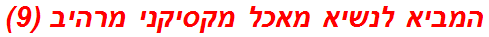 המביא לנשיא מאכל מקסיקני מרהיב (9)