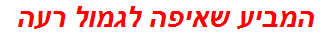 המביע שאיפה לגמול רעה