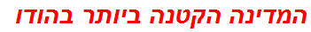 המדינה הקטנה ביותר בהודו