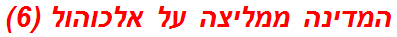 המדינה ממליצה על אלכוהול (6)