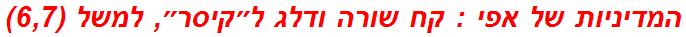 המדיניות של אפי : קח שורה ודלג ל״קיסר״, למשל (6,7)