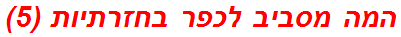 המה מסביב לכפר בחזרתיות (5)