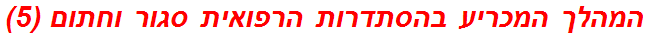 המהלך המכריע בהסתדרות הרפואית סגור וחתום (5)