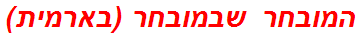 המובחר שבמובחר (בארמית)