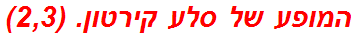 המופע של סלע קירטון. (2,3)