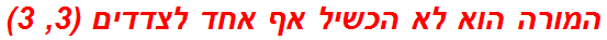 המורה הוא לא הכשיל אף אחד לצדדים (3, 3)