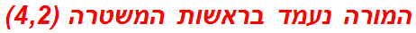 המורה נעמד בראשות המשטרה (4,2)