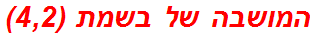 המושבה של בשמת (4,2)