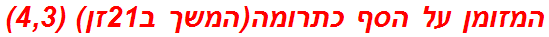 המזומן על הסף כתרומה(המשך ב21זן) (4,3)