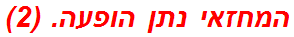 המחזאי נתן הופעה. (2)