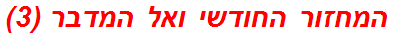 המחזור החודשי ואל המדבר (3)