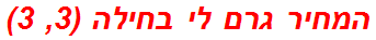 המחיר גרם לי בחילה (3, 3)