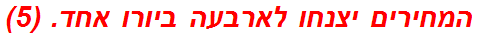 המחירים יצנחו לארבעה ביורו אחד. (5)