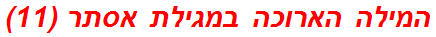 המילה הארוכה במגילת אסתר (11)