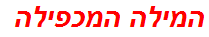 המילה המכפילה