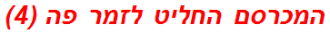 המכרסם החליט לזמר פה (4)