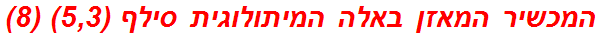 המכשיר המאזן באלה המיתולוגית סילף (5,3) (8)