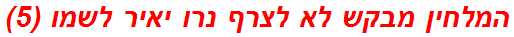 המלחין מבקש לא לצרף נרו יאיר לשמו (5)