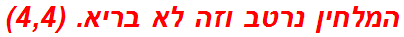 המלחין נרטב וזה לא בריא. (4,4)