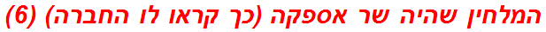 המלחין שהיה שר אספקה (כך קראו לו החברה) (6)