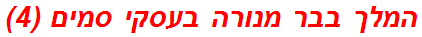 המלך בבר מנורה בעסקי סמים (4)