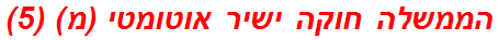 הממשלה חוקה ישיר אוטומטי (מ) (5)