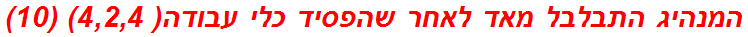 המנהיג התבלבל מאד לאחר שהפסיד כלי עבודה( 4,2,4) (10)