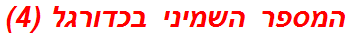 המספר השמיני בכדורגל (4)