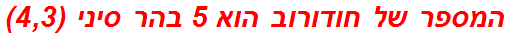 המספר של חודורוב הוא 5 בהר סיני (4,3)