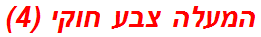 המעלה צבע חוקי (4)