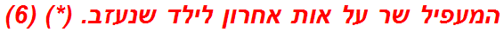 המעפיל שר על אות אחרון לילד שנעזב. (*) (6)