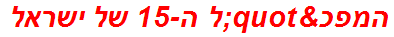 המפכ"ל ה-15 של ישראל