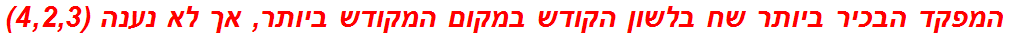 המפקד הבכיר ביותר שח בלשון הקודש במקום המקודש ביותר, אך לא נענה (4,2,3)