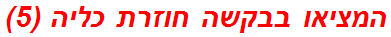 המציאו בבקשה חוזרת כליה (5)