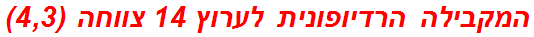 המקבילה הרדיופונית לערוץ 14 צווחה (4,3)