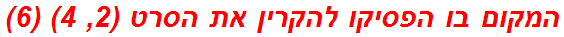 המקום בו הפסיקו להקרין את הסרט (2, 4) (6)