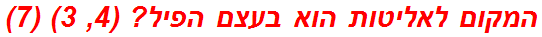 המקום לאליטות הוא בעצם הפיל? (4, 3) (7)