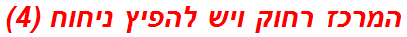 המרכז רחוק ויש להפיץ ניחוח (4)