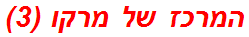 המרכז של מרקו (3)