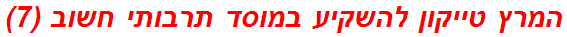 המרץ טייקון להשקיע במוסד תרבותי חשוב (7)