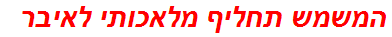 המשמש תחליף מלאכותי לאיבר