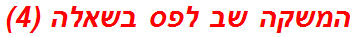 המשקה שב לפס בשאלה (4)