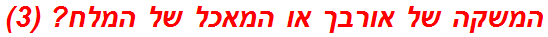 המשקה של אורבך או המאכל של המלח? (3)