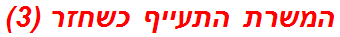 המשרת התעייף כשחזר (3)