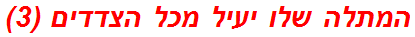 המתלה שלו יעיל מכל הצדדים (3)