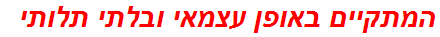 המתקיים באופן עצמאי ובלתי תלותי