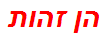 הן זהות