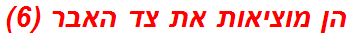 הן מוציאות את צד האבר (6)